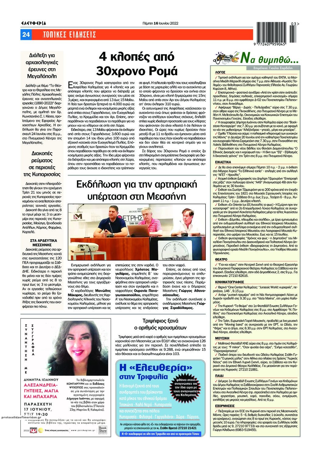 Οπισθόφυλλο εφημερίδας Ελευθερία Καλαμάτας