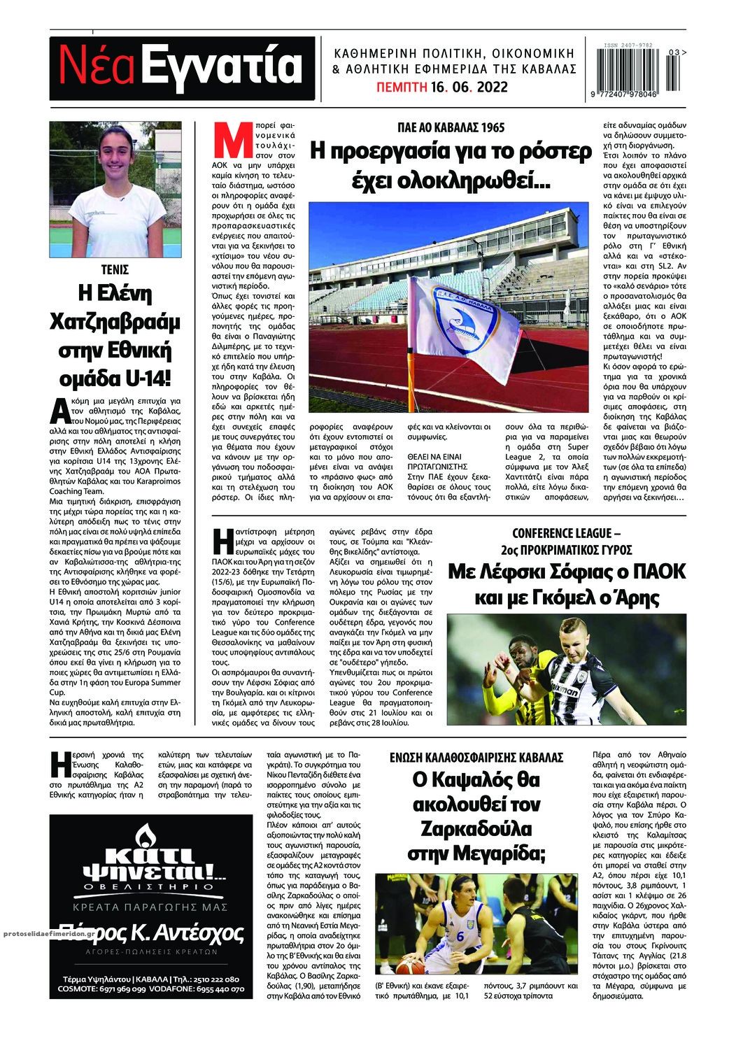 Οπισθόφυλλο εφημερίδας Νέα Εγνατία