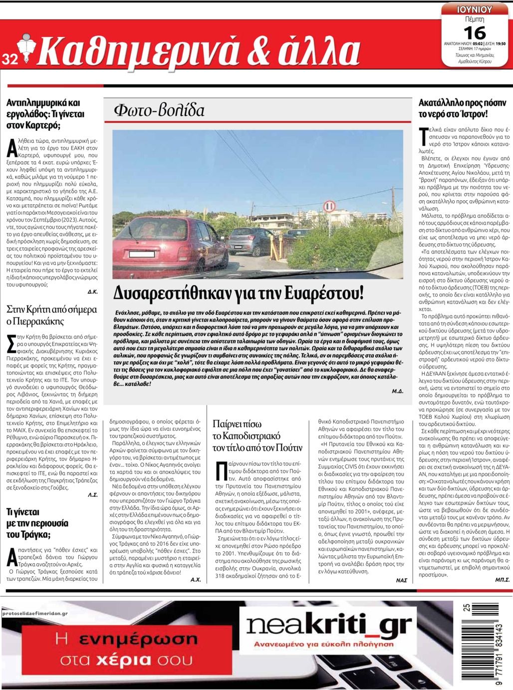 Οπισθόφυλλο εφημερίδας Νέα Κρήτη