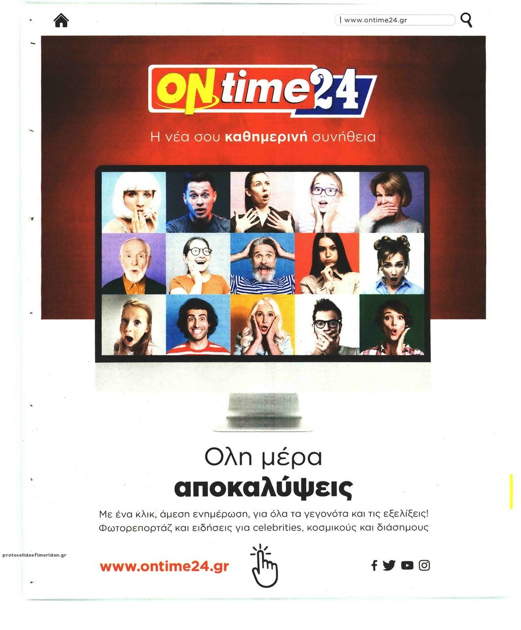 Οπισθόφυλλο εφημερίδας On time