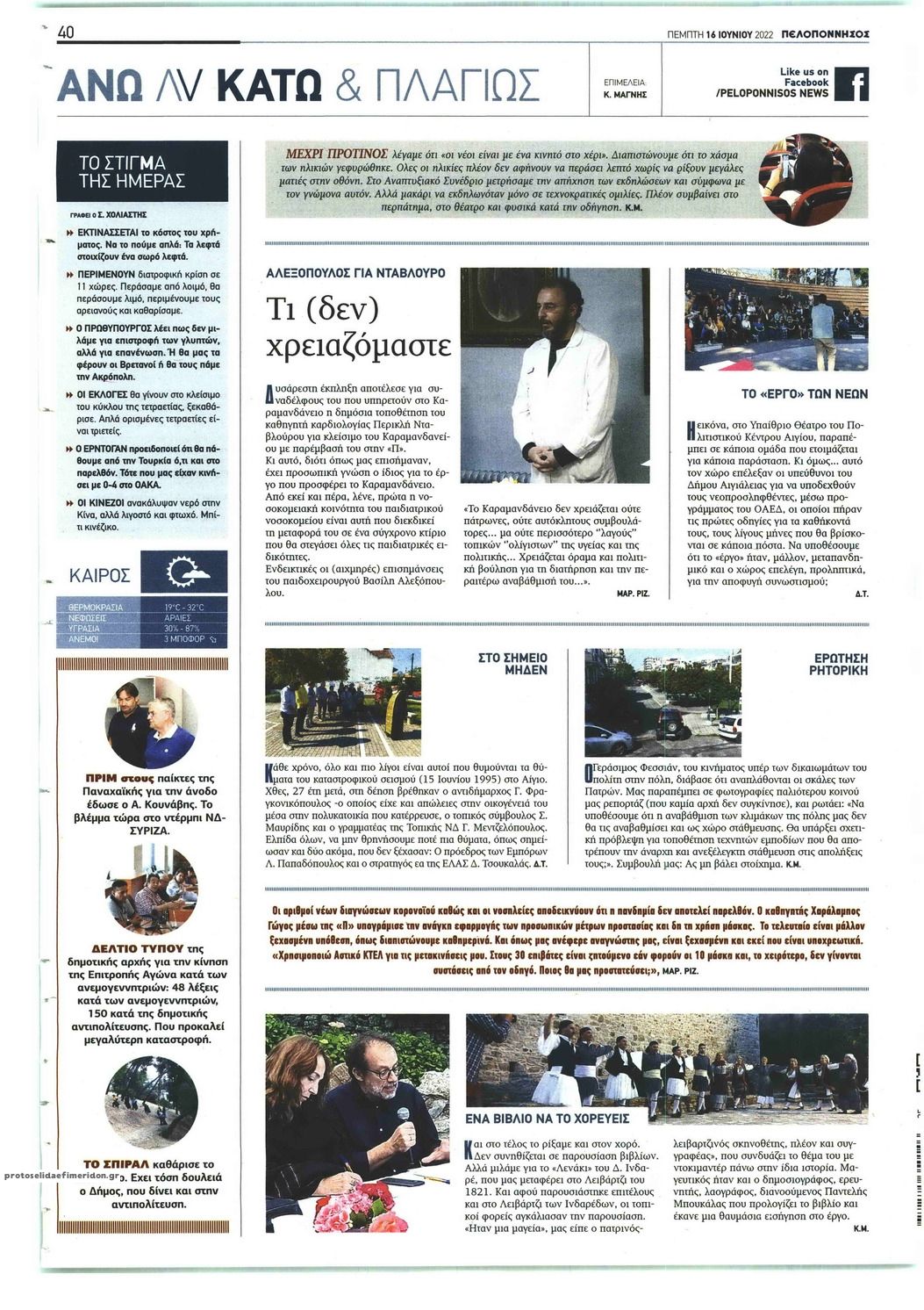 Οπισθόφυλλο εφημερίδας Πελοπόννησος