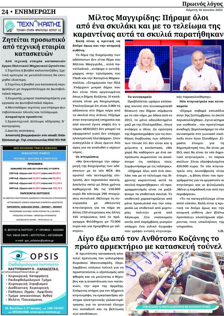 Οπισθόφυλλο εφημερίδας Πρωινός λόγος Κοζάνης