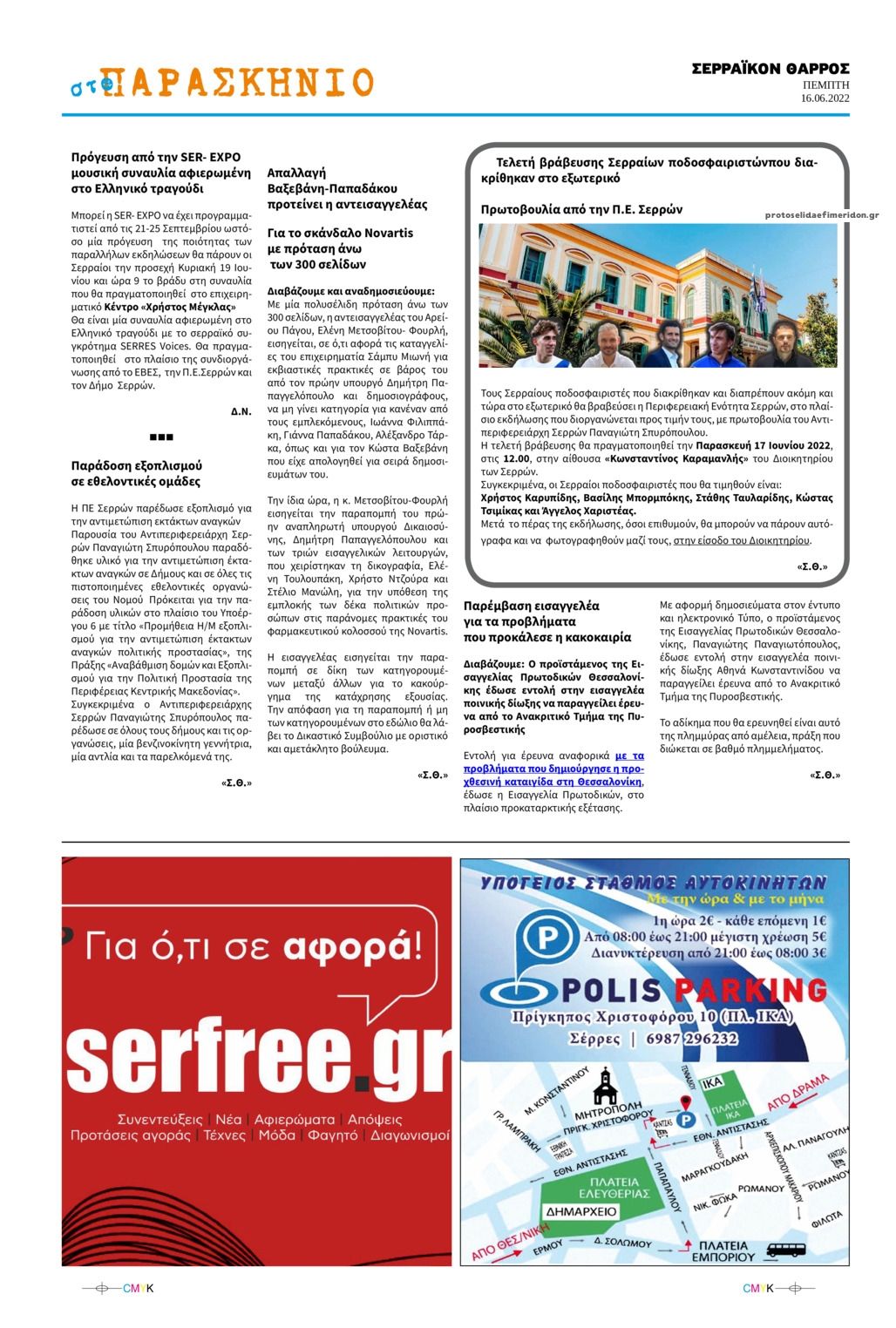 Οπισθόφυλλο εφημερίδας Σερραϊκόν Θάρρος