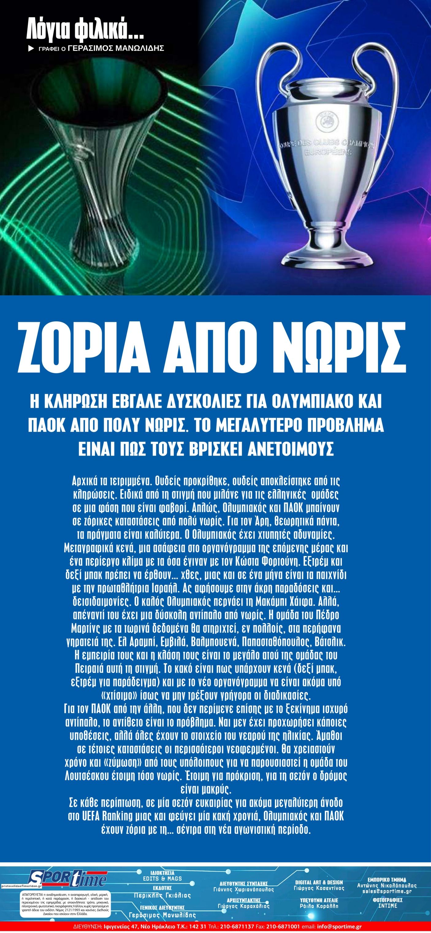 Οπισθόφυλλο εφημερίδας Sportime