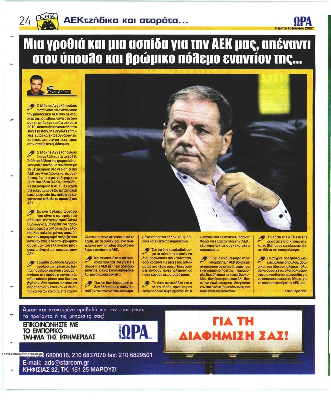 Οπισθόφυλλο εφημερίδας Η ώρα των Σπορ