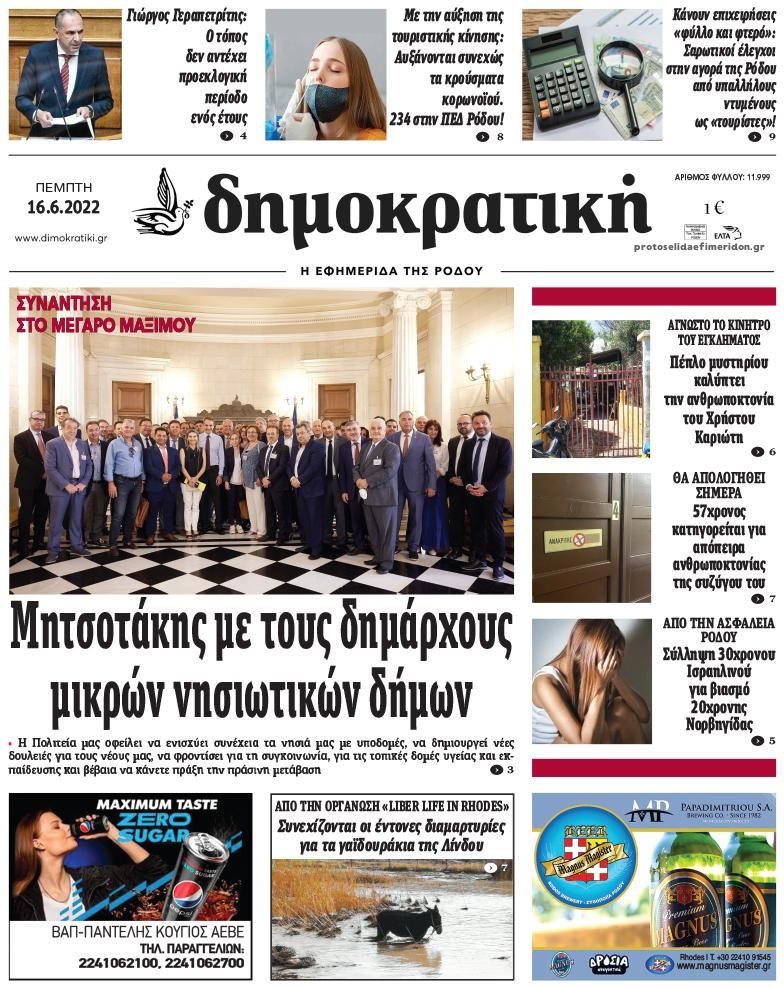 Πρωτοσέλιδο εφημερίδας Δημοκρατική