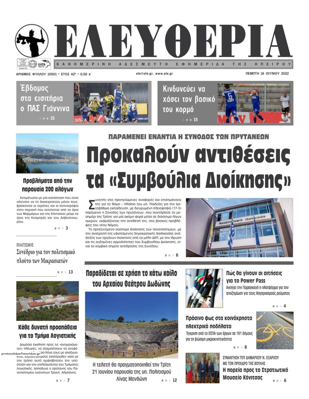 Πρωτοσέλιδο εφημερίδας Ελευθερία Ηπείρου