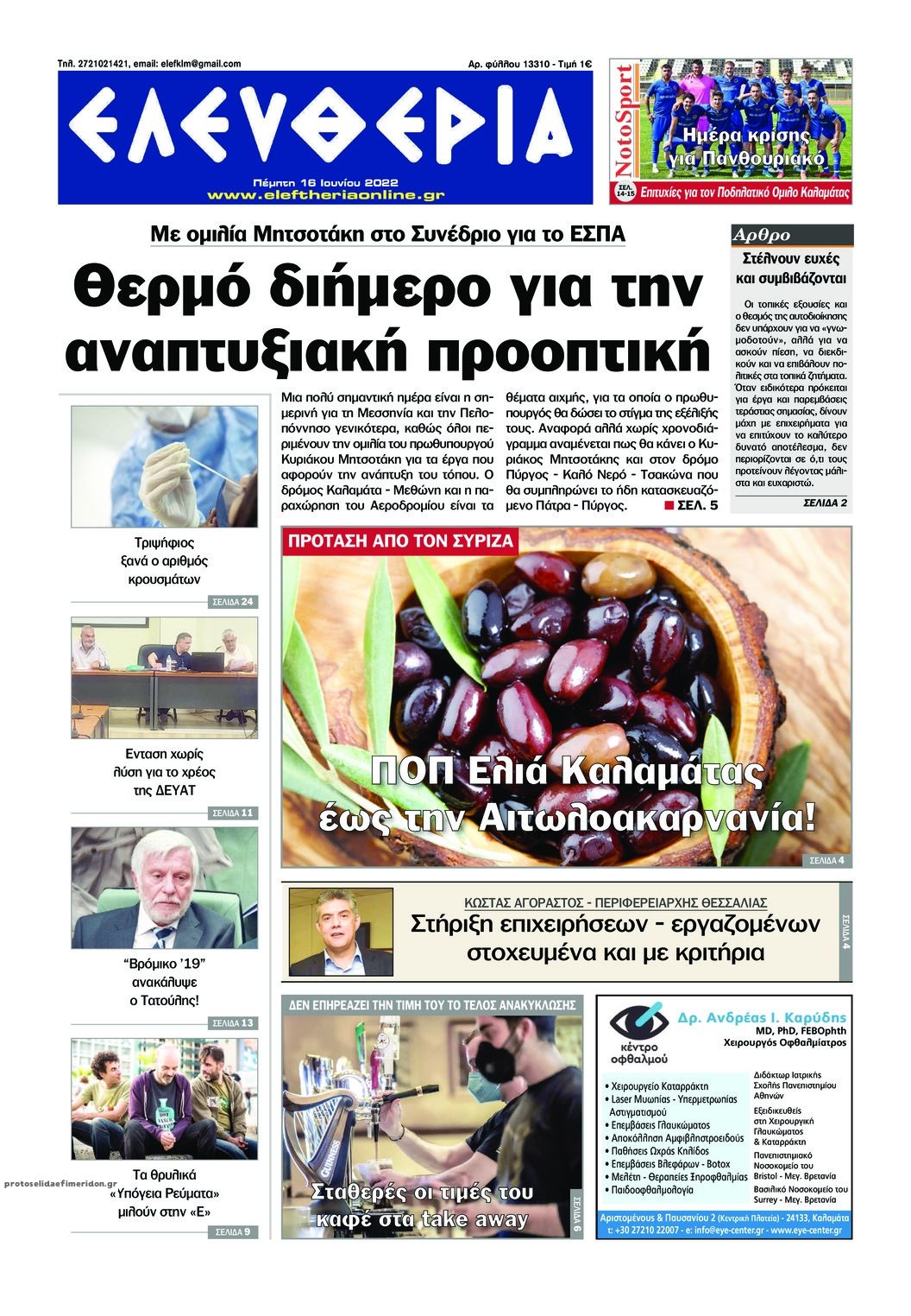 Πρωτοσέλιδο εφημερίδας Ελευθερία Καλαμάτας