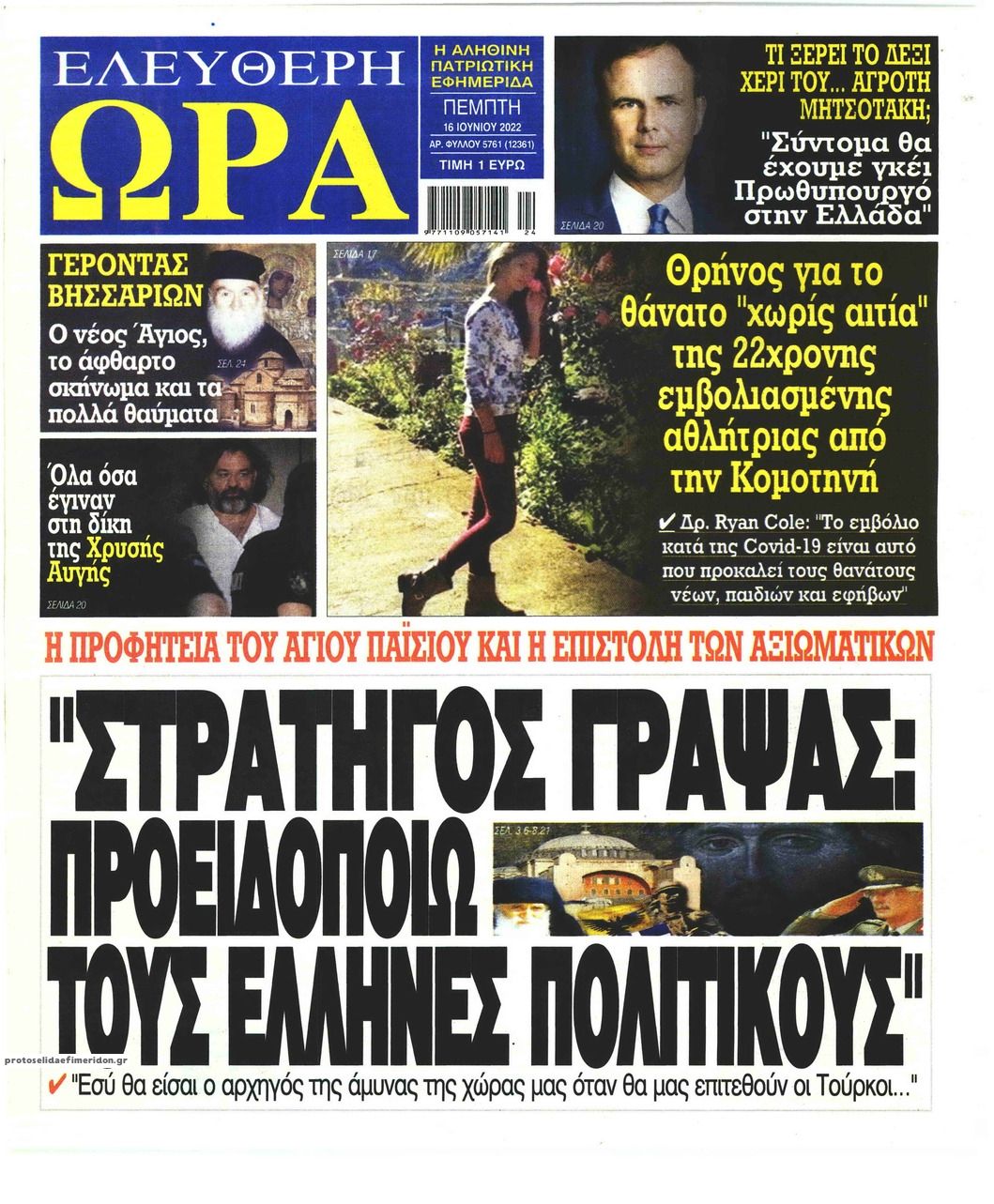 Πρωτοσέλιδο εφημερίδας Ελεύθερη Ώρα