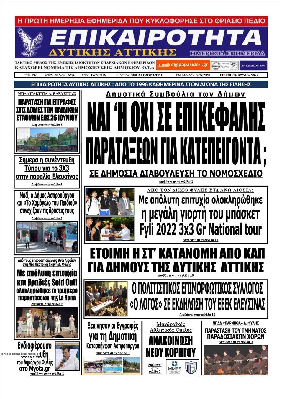 Πρωτοσέλιδο εφημερίδας Επικαιρότητα Δ. Α.