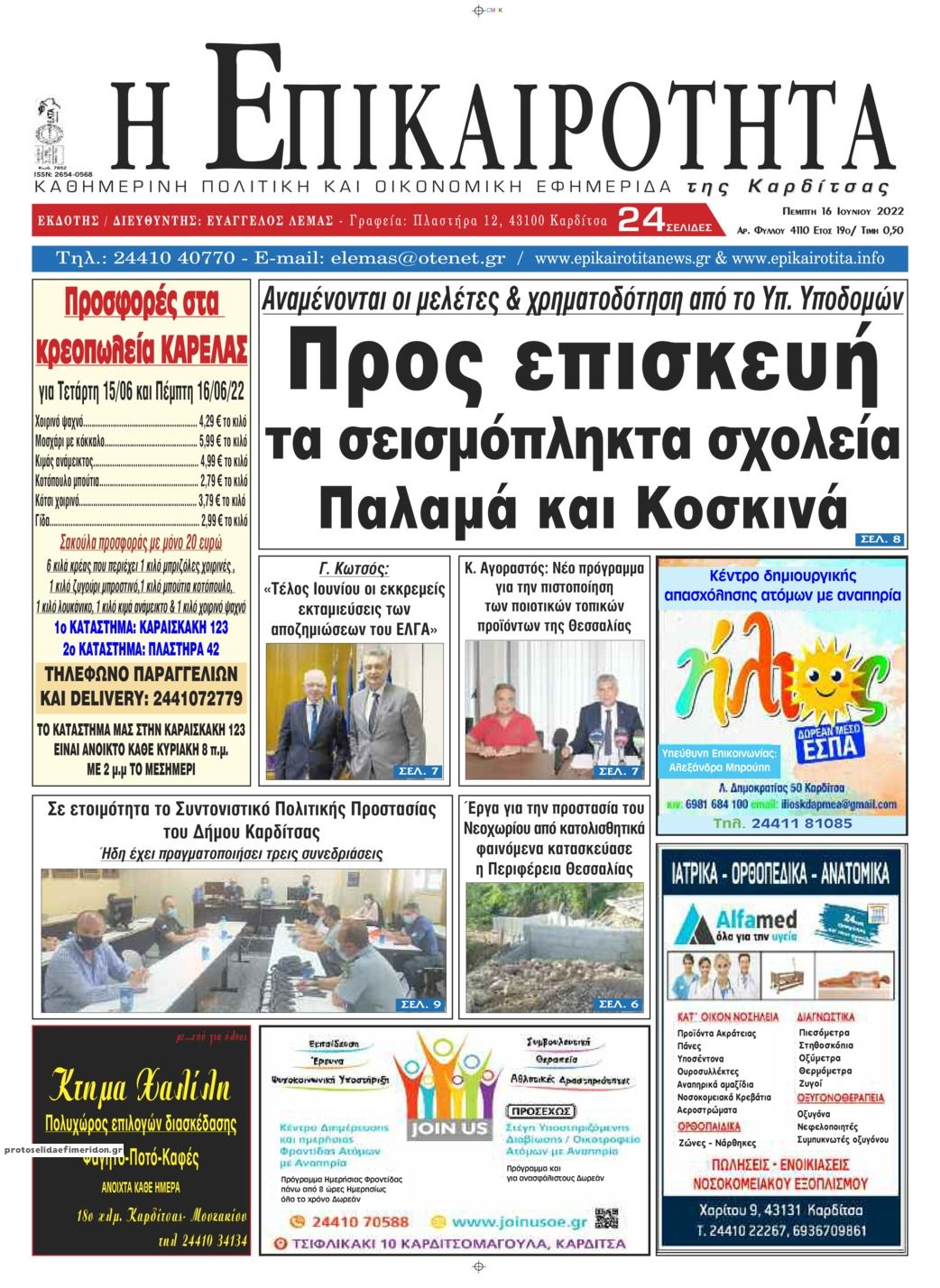 Πρωτοσέλιδο εφημερίδας Επικαιρότητα