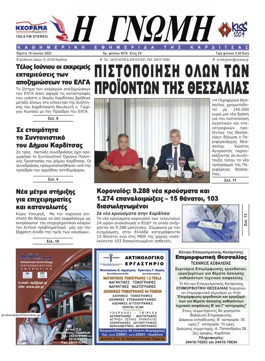 Πρωτοσέλιδο εφημερίδας Η Γνώμη Καρδίτσας