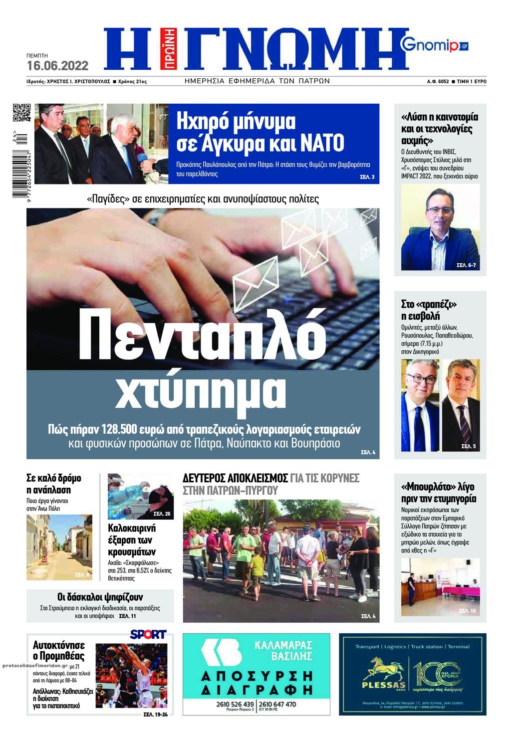 Πρωτοσέλιδο εφημερίδας Γνώμη της Πάτρας