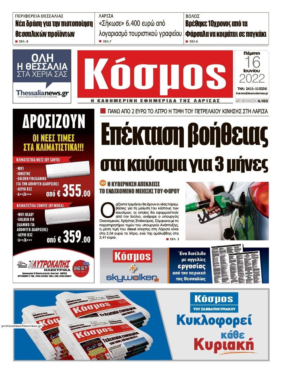 Πρωτοσέλιδο εφημερίδας Κόσμος