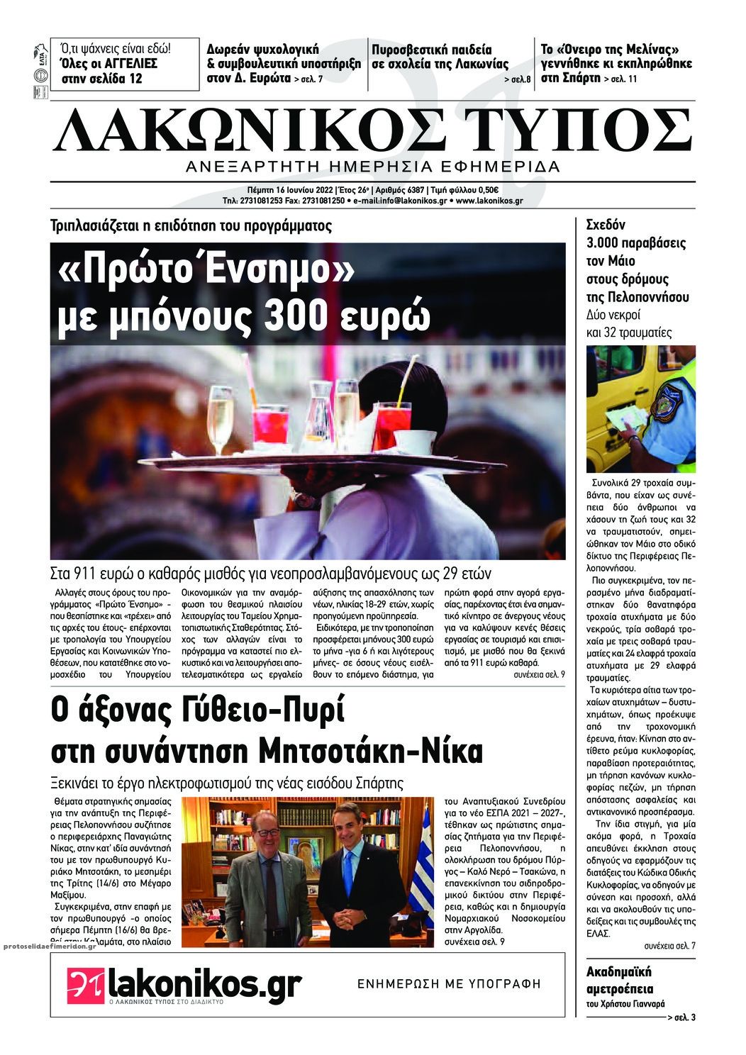 Πρωτοσέλιδο εφημερίδας Λακωνικός Τύπος