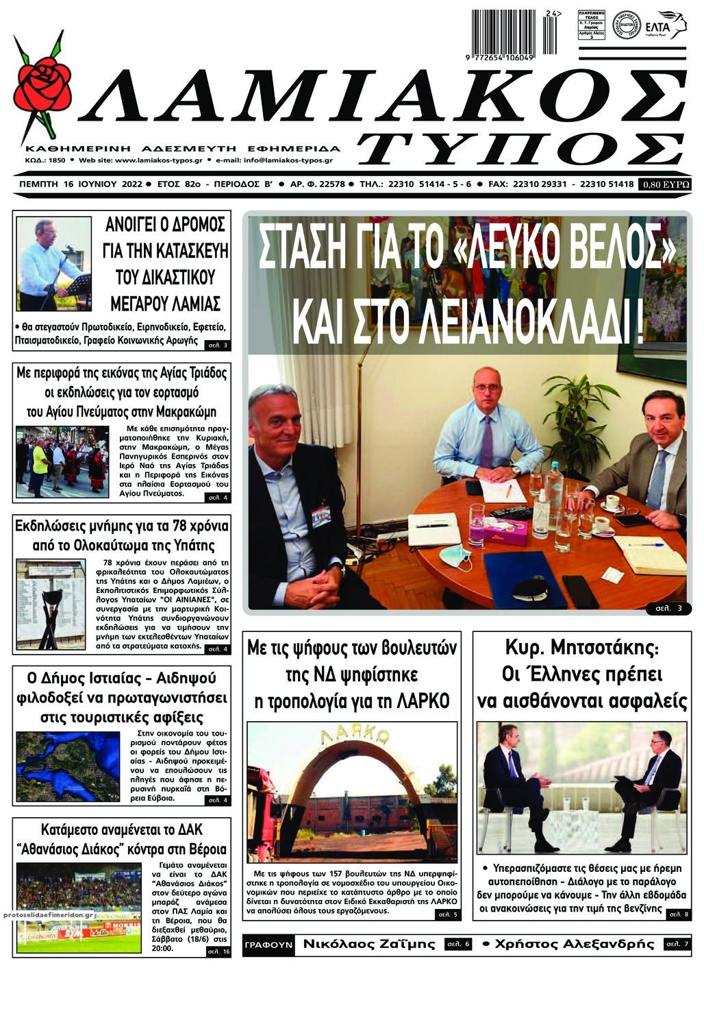 Πρωτοσέλιδο εφημερίδας Λαμιακός Τύπος
