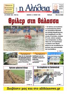 Αλήθεια της Καρδίτσας