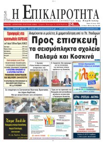 Επικαιρότητα