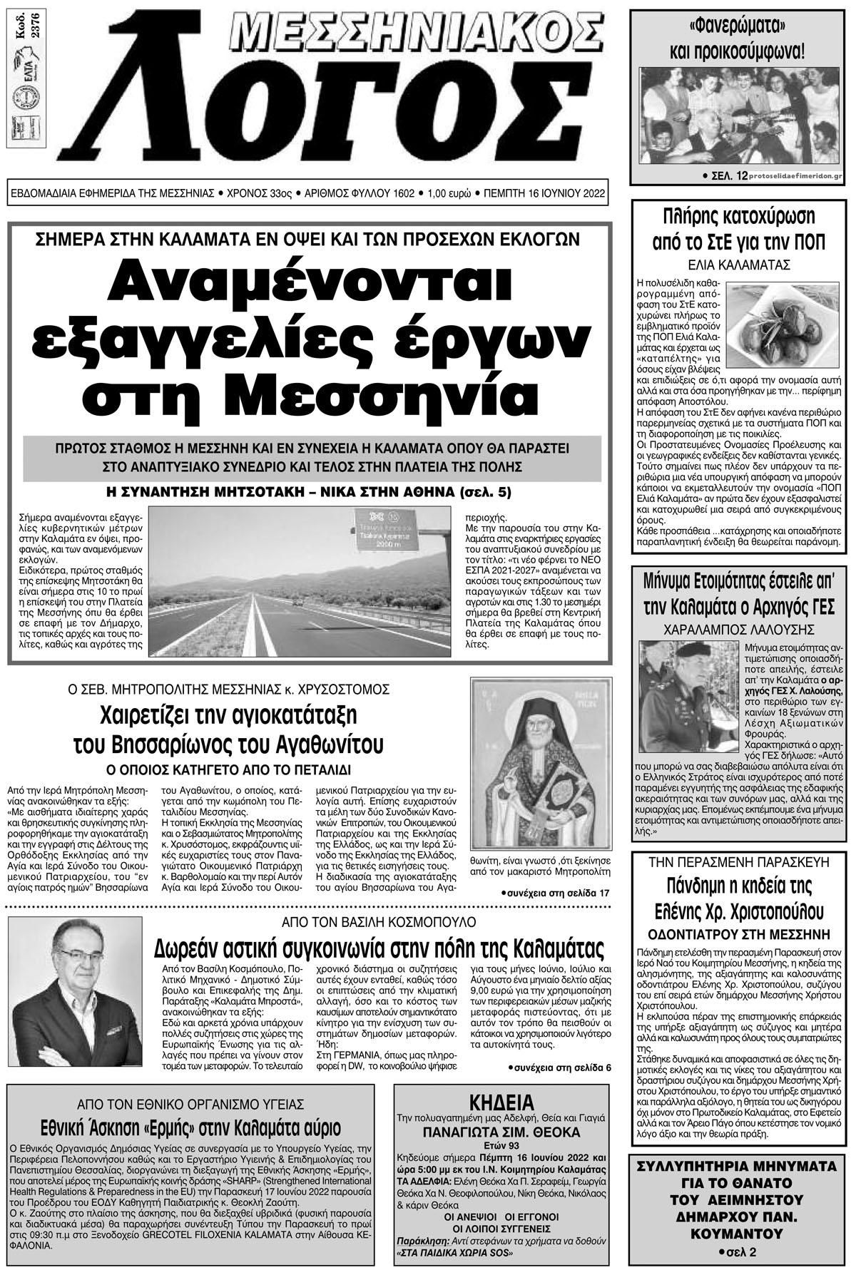 Πρωτοσέλιδο εφημερίδας Μεσσηνιακός Λόγος