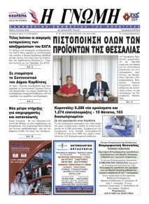 Η Γνώμη Καρδίτσας
