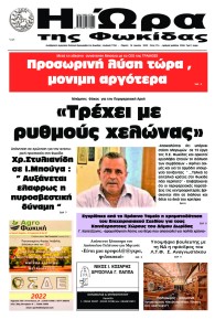 Η Ώρα της Φωκίδας