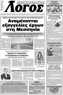 Μεσσηνιακός Λόγος