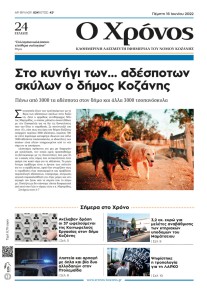 Ο Χρόνος Κοζάνης