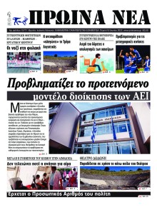 Πρωινά Νέα Ιωαννίνων