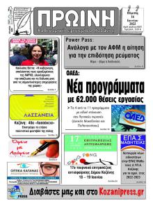 Πρωινή Κοζάνης
