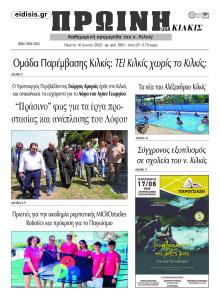 Πρωινή Κιλκίς
