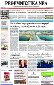 Ρεθεμνιώτικα Νέα