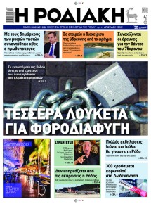 Ροδιακή