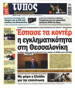 Τύπος Θεσσαλονίκης