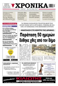 Χρονικά Δράμας
