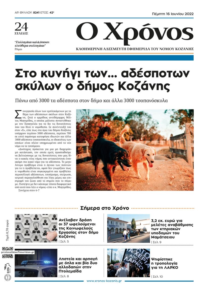 Πρωτοσέλιδο εφημερίδας Ο Χρόνος Κοζάνης