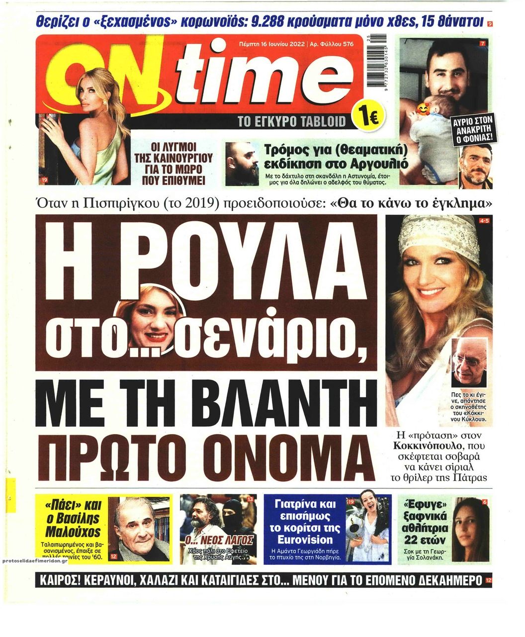 Πρωτοσέλιδο εφημερίδας On time