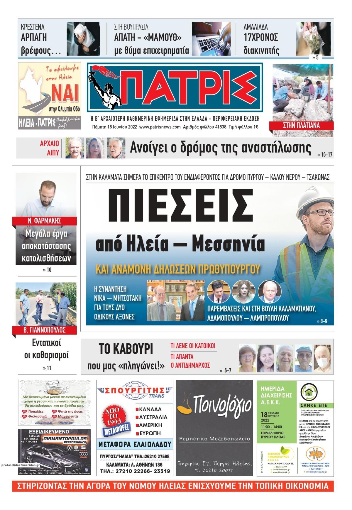 Πρωτοσέλιδο εφημερίδας Πατρις Ηλείας