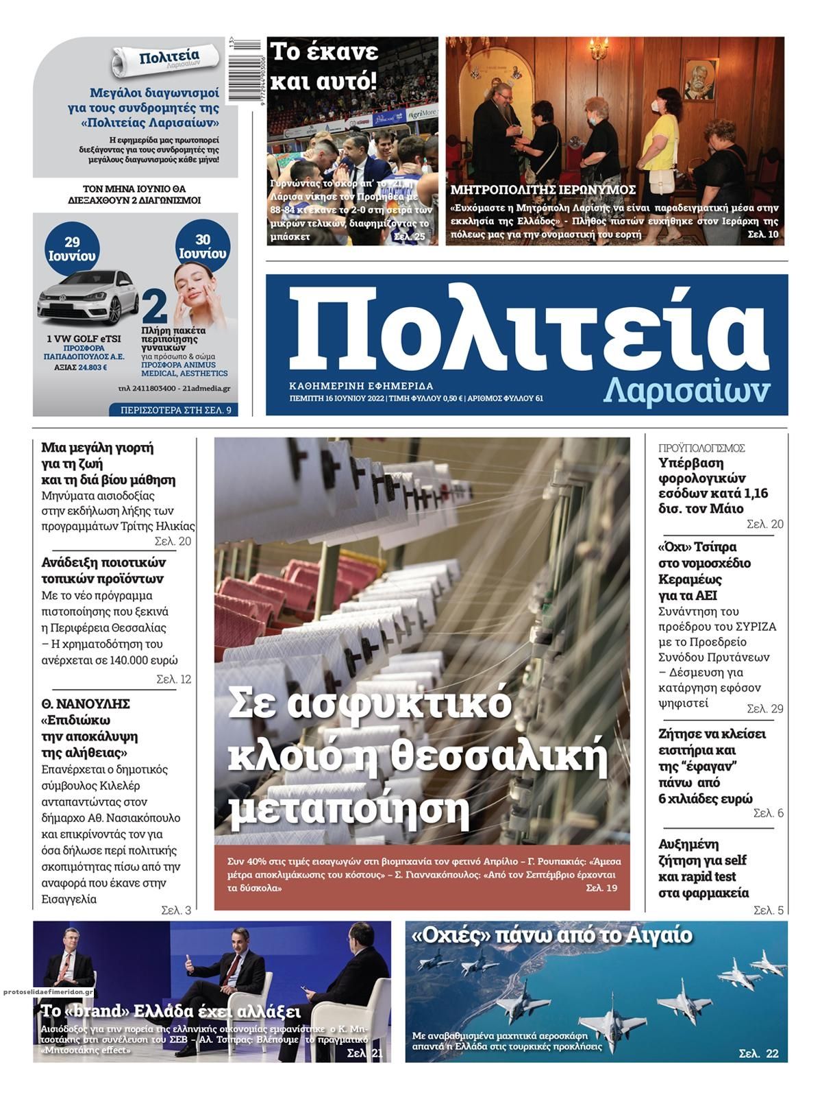 Πρωτοσέλιδο εφημερίδας Πολιτεία Λαρισαίων