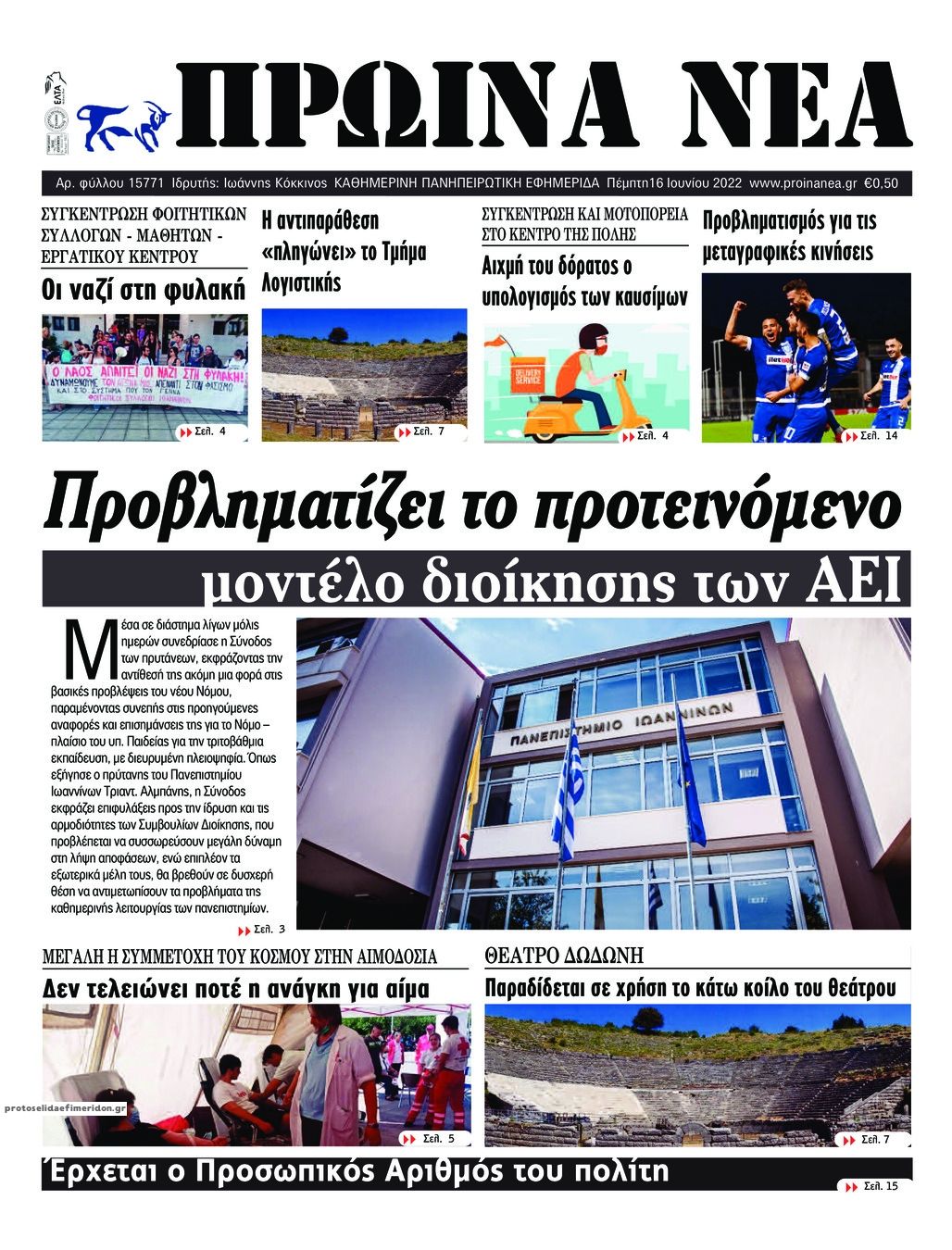 Πρωτοσέλιδο εφημερίδας Πρωινά Νέα Ιωαννίνων