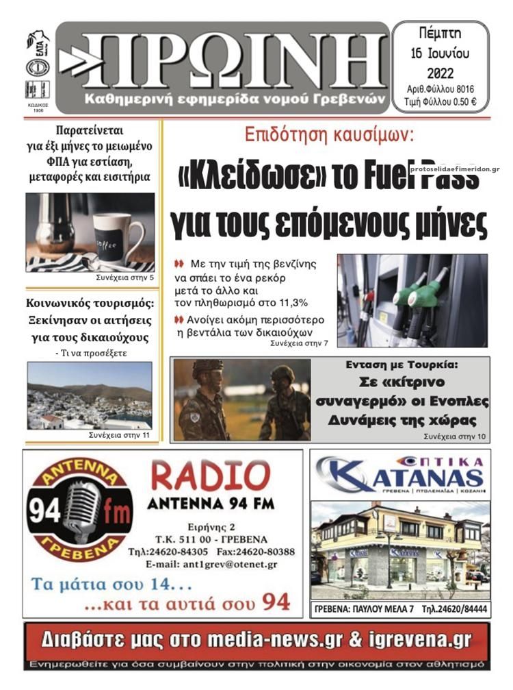 Πρωτοσέλιδο εφημερίδας Πρωινή Γρεβενών