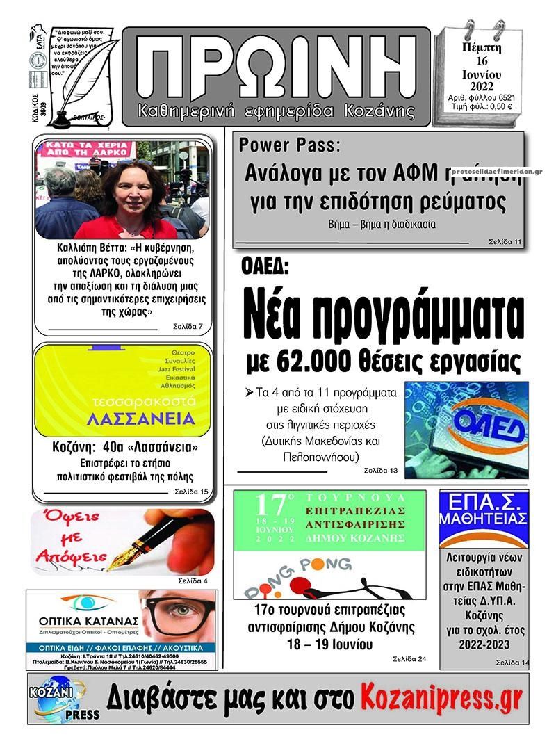 Πρωτοσέλιδο εφημερίδας Πρωινή Κοζάνης