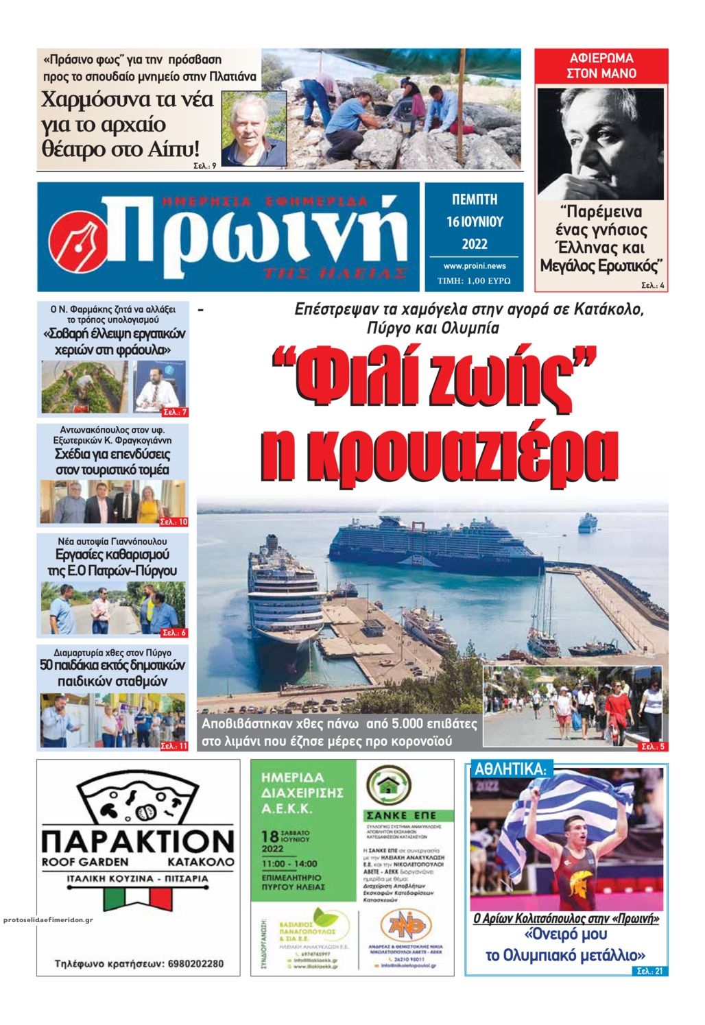 Πρωτοσέλιδο εφημερίδας Πρωινή Ηλείας