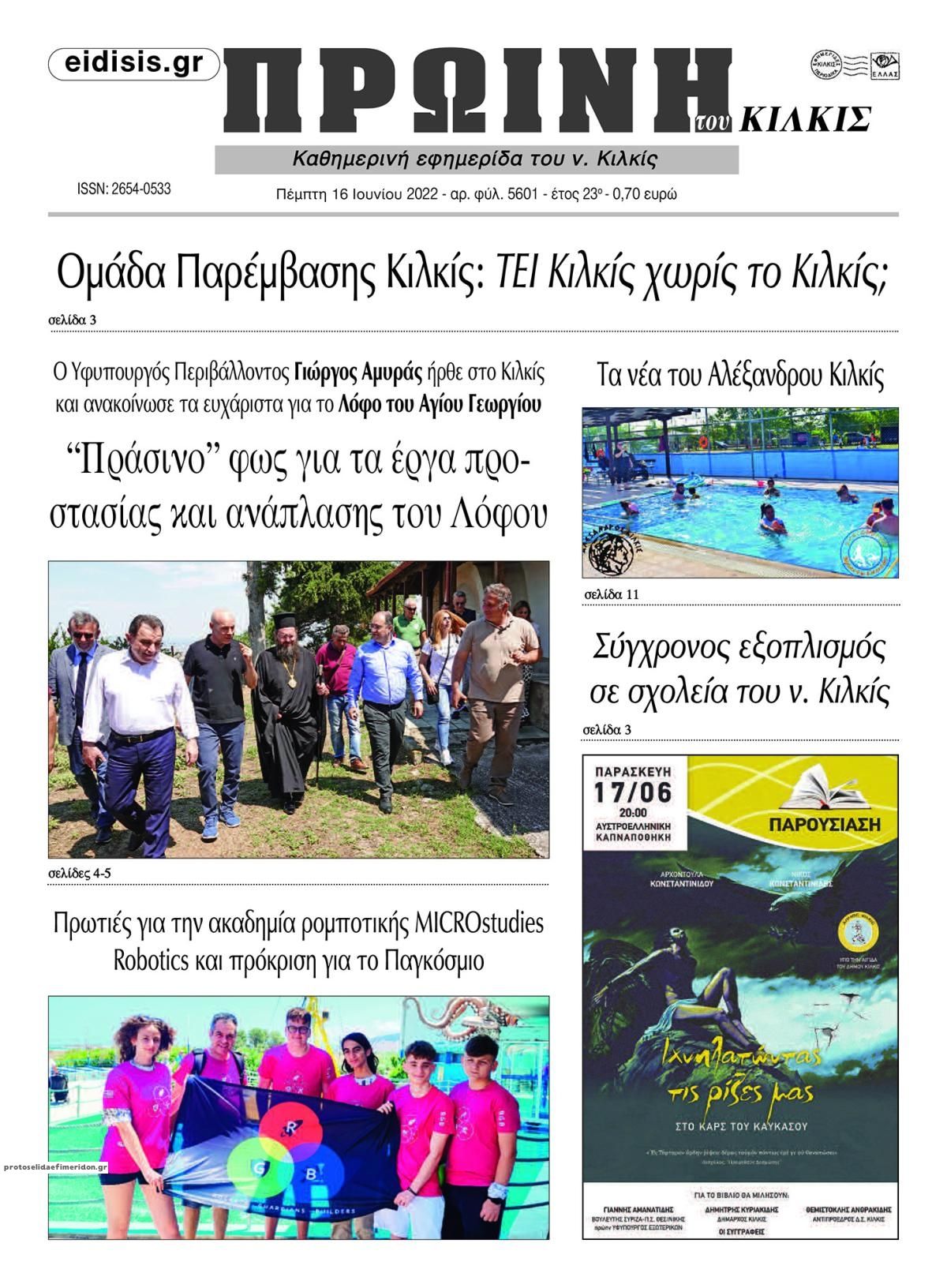 Πρωτοσέλιδο εφημερίδας Πρωινή Κιλκίς