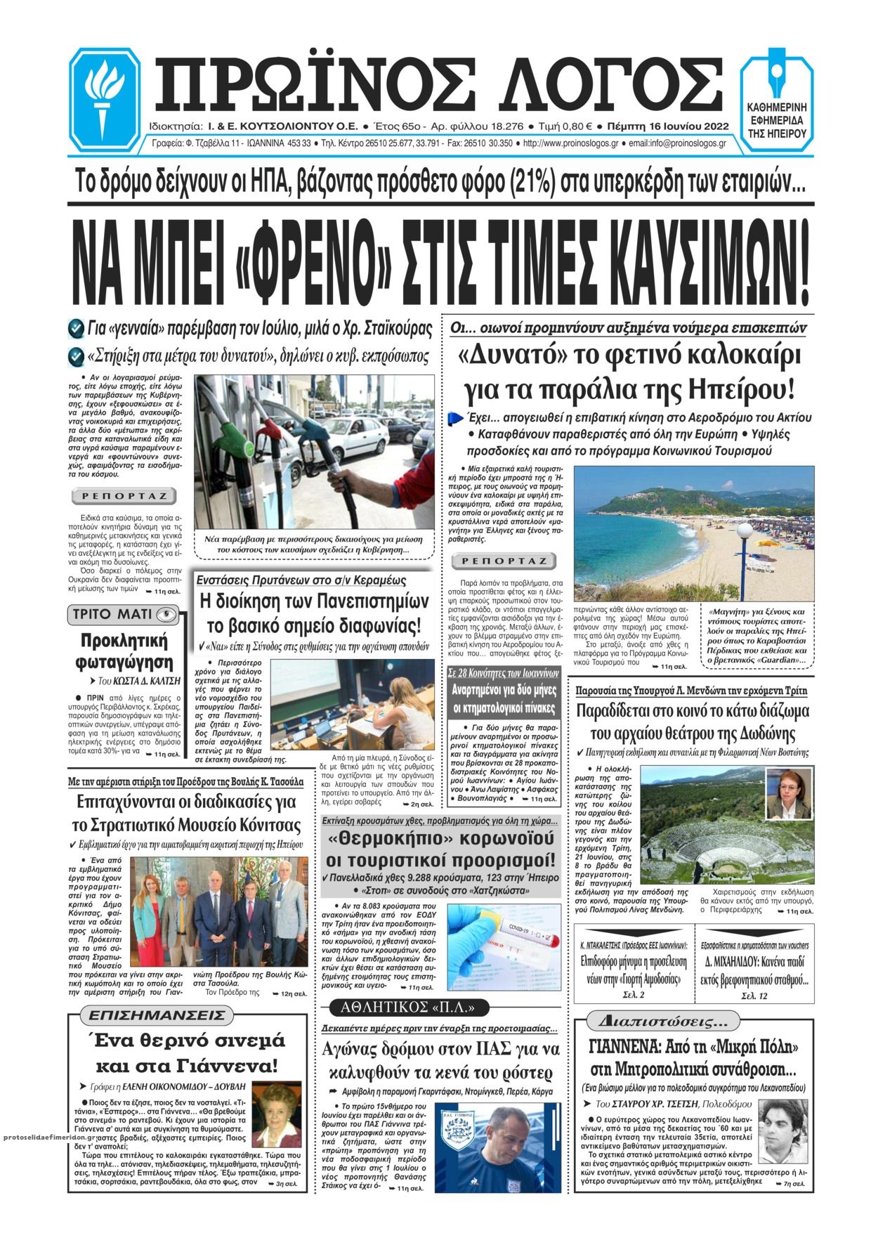 Πρωτοσέλιδο εφημερίδας Πρωινός λόγος Ιωαννίνων