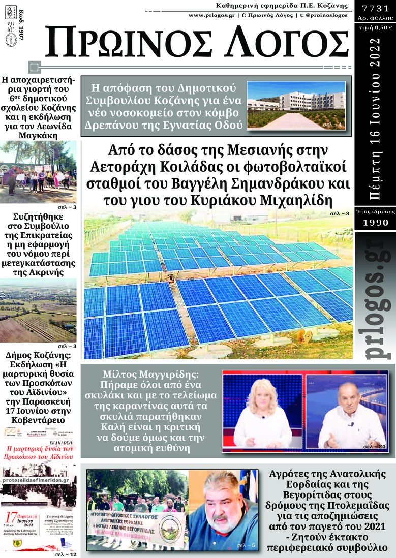 Πρωτοσέλιδο εφημερίδας Πρωινός λόγος Κοζάνης