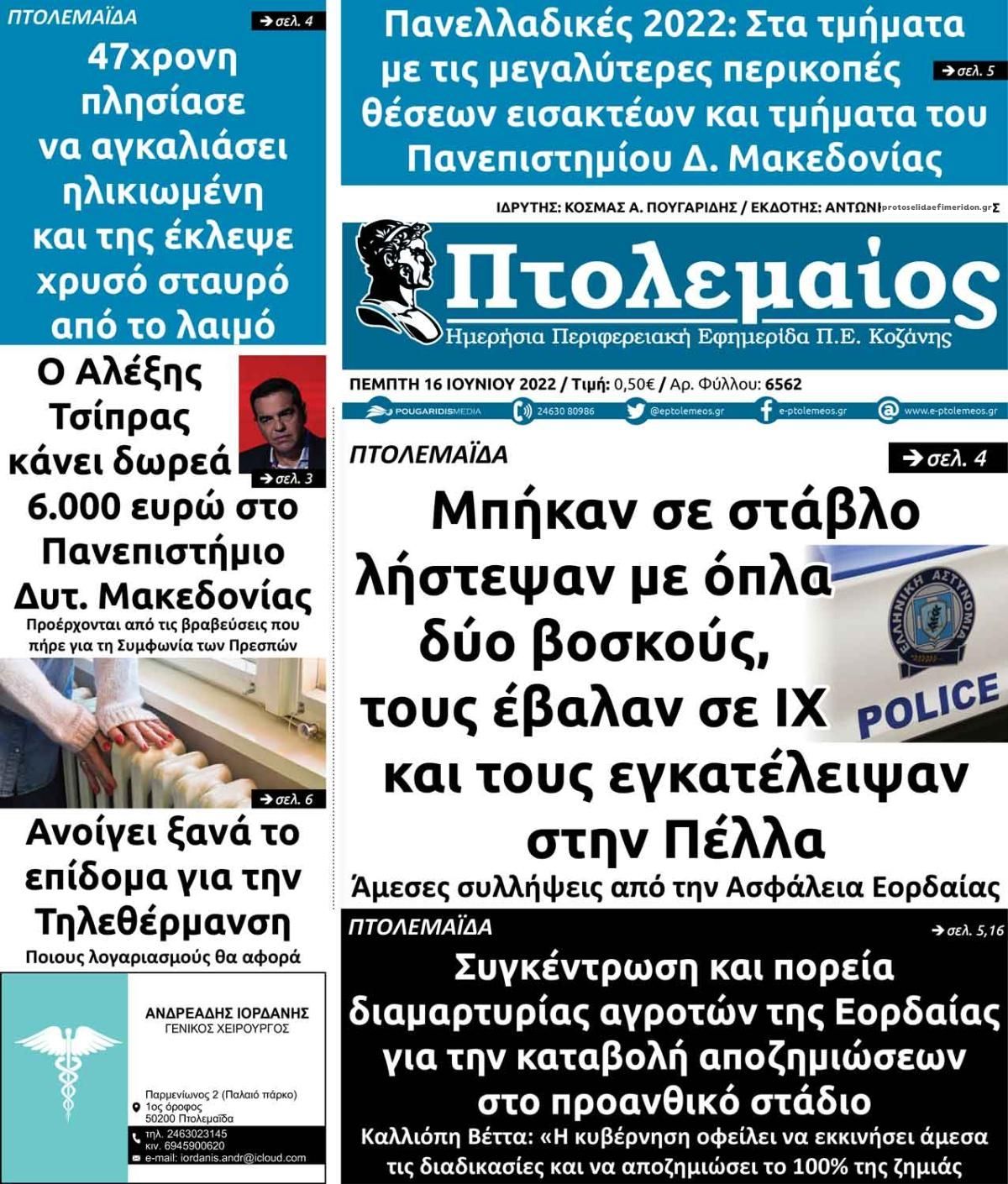 Πρωτοσέλιδο εφημερίδας Πτολεμαίος