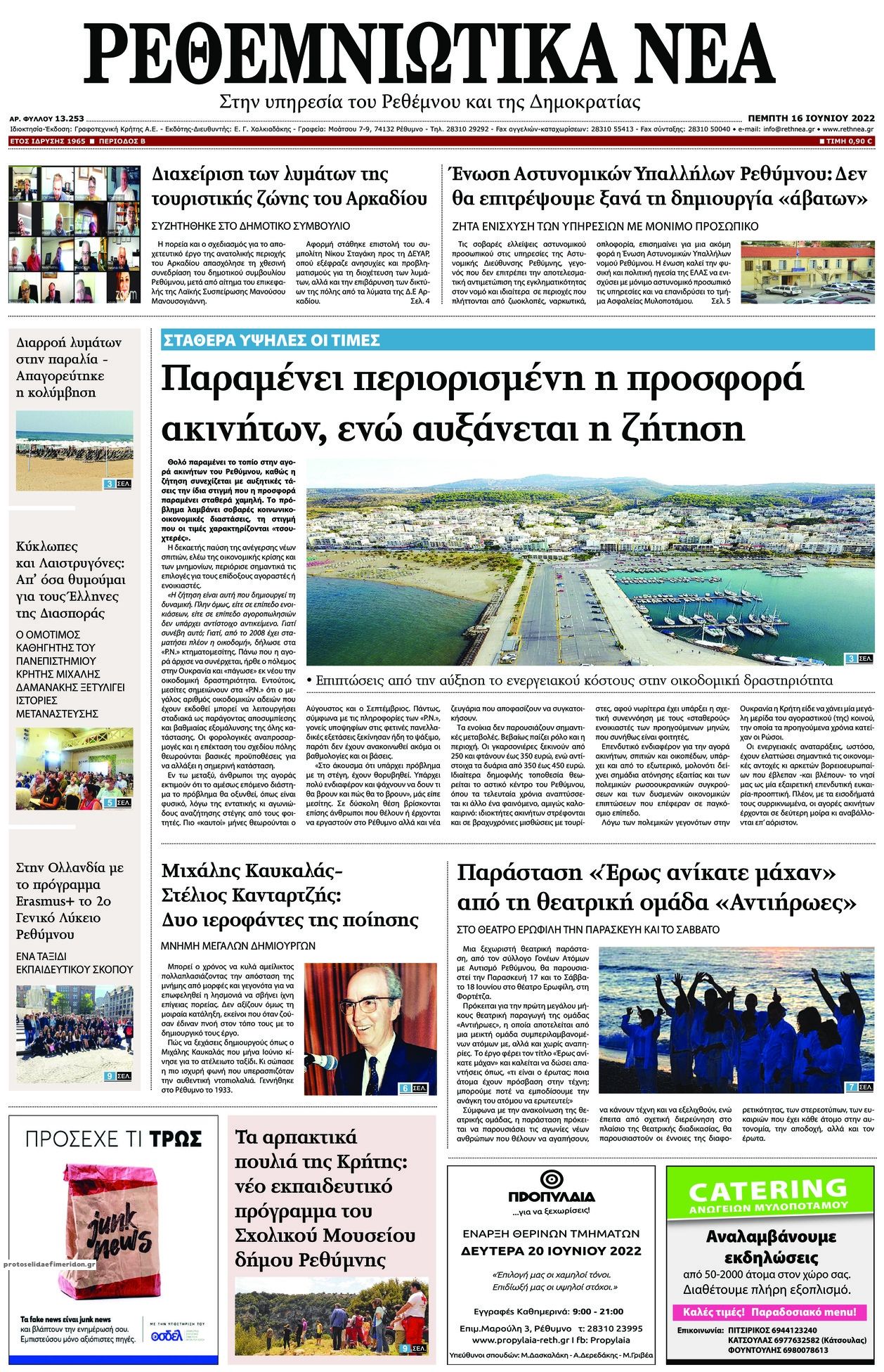 Πρωτοσέλιδο εφημερίδας Ρεθεμνιώτικα Νέα