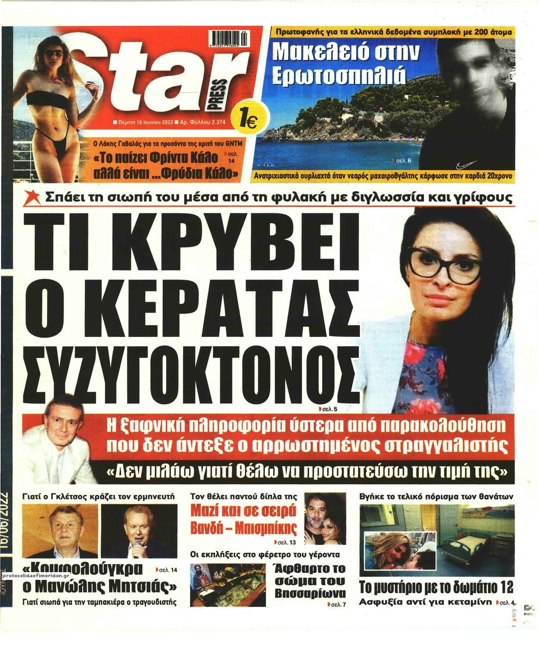 Πρωτοσέλιδο εφημερίδας Star Press