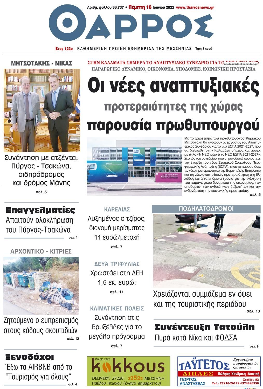 Πρωτοσέλιδο εφημερίδας Θάρρος Μεσσηνίας
