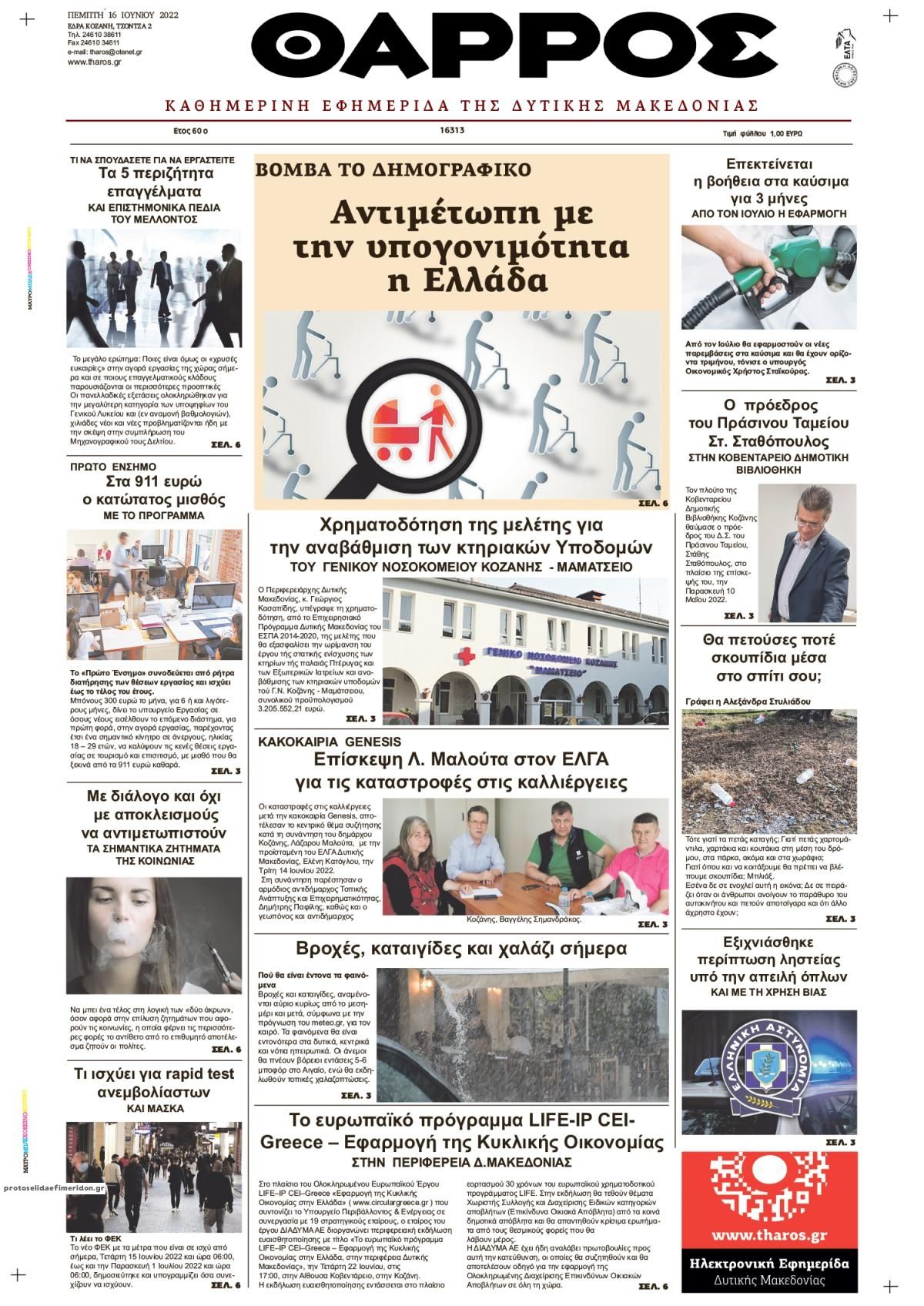 Πρωτοσέλιδο εφημερίδας Θάρρος Κοζάνης